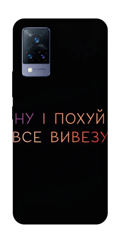 Чохол на Vivo V21 Все вивезу фото 1 з 1