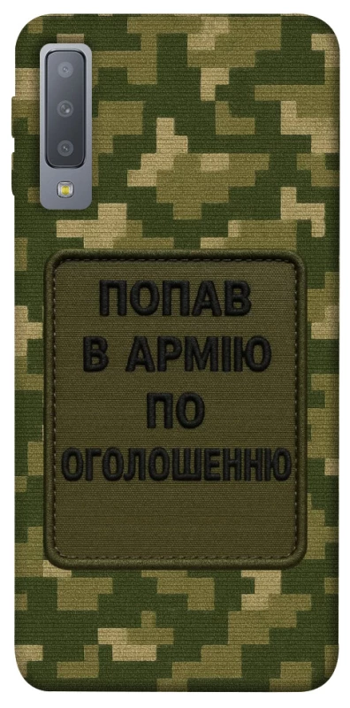 Чохол на Samsung A750 Galaxy A7 (2018) Попав в армію по оголошенню фото 1 з 1