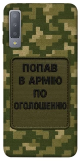 Чохол на Samsung A750 Galaxy A7 (2018) Попав в армію по оголошенню фото 1 з 1