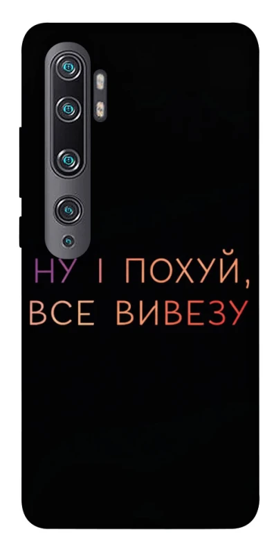 Чохол на Xiaomi Mi Note 10 / Note 10 Pro / Mi CC9 Pro Все вивезу фото 1 з 1