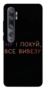 Чохол на Xiaomi Mi Note 10 / Note 10 Pro / Mi CC9 Pro Все вивезу фото 1 з 1