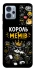 Чехол на Motorola Moto G23 Король мемів фото 1 из 1