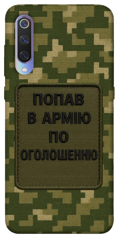 Чохол на Xiaomi Mi 9 Попав в армію по оголошенню фото 1 з 1