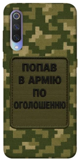 Чохол на Xiaomi Mi 9 Попав в армію по оголошенню фото 1 з 1