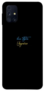 Чохол на Samsung Galaxy M31s Все буде Україна фото 1 з 1