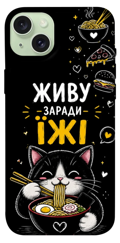 Чохол на Apple iPhone 15 Plus (6.7") Живу заради їжі фото 1 з 1