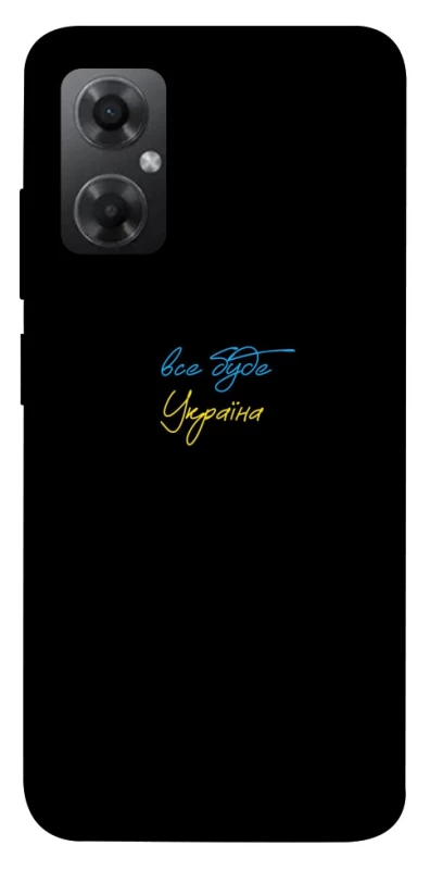Чохол на Xiaomi Redmi Note 11R Все буде Україна фото 1 з 1