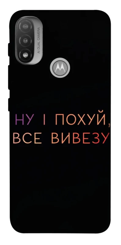 Чехол на Motorola Moto E20 Все вивезу фото 1 из 1