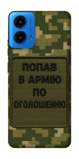 Чохол на Motorola Moto G45 Попав в армію по оголошенню фото 1 з 1
