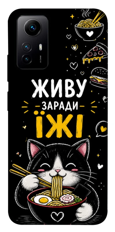 Чехол на Xiaomi Redmi Note 12S Живу заради їжі фото 1 из 1