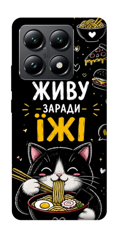 Чохол на Xiaomi 14T Живу заради їжі фото 1 з 1