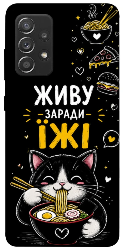 Чохол на Samsung Galaxy A52 4G / A52 5G Живу заради їжі фото 1 з 1