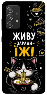 Чехол на Samsung Galaxy A52 4G / A52 5G Живу заради їжі фото 1 из 1