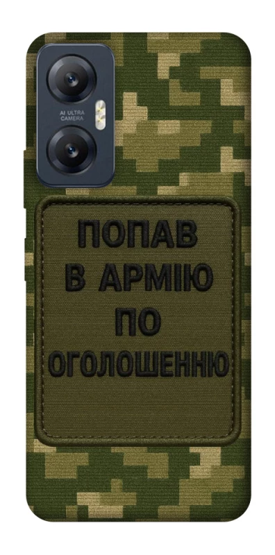 Чехол на Infinix Hot 20 5G Попал в армию по объявлению фото 1 из 1