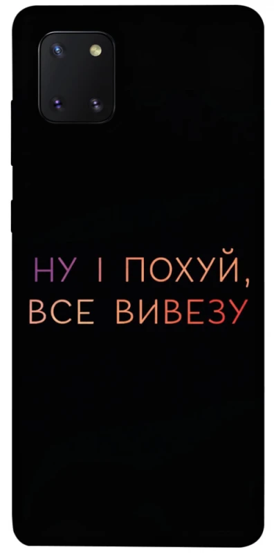 Чохол на Samsung Galaxy Note 10 Lite (A81) Все вивезу фото 1 з 1