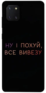 Чохол на Samsung Galaxy Note 10 Lite (A81) Все вивезу фото 1 з 1