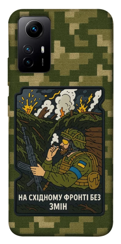 Чохол на Xiaomi Redmi Note 12S На східному фронті без змін фото 1 з 1