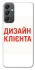 Чохол на Samsung Galaxy A24 4G Дизайн Клієнта фото 1 з 1