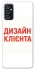 Чохол на Samsung Galaxy M52 Дизайн Клієнта фото 1 з 1
