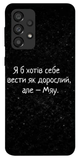 Чохол на Samsung Galaxy A33 5G Мяу фото 1 з 1