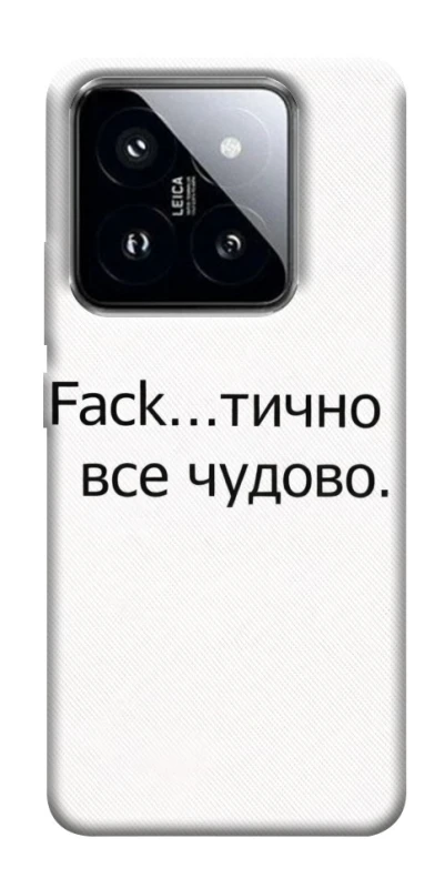 Чохол на Xiaomi 14 Pro Все чудово фото 1 з 1