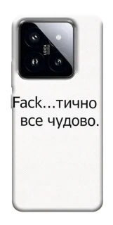 Чохол на Xiaomi 14 Pro Все чудово фото 1 з 1