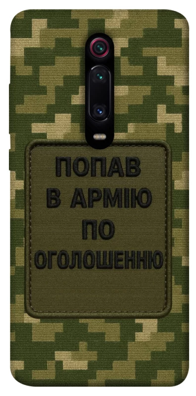 Чехол на Xiaomi Redmi K20 / K20 Pro / Mi9T / Mi9T Pro Попал в армию по объявлению фото 1 из 1