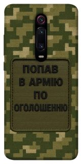 Чохол на Xiaomi Redmi K20 / K20 Pro / Mi9T / Mi9T Pro Попав в армію по оголошенню фото 1 з 1