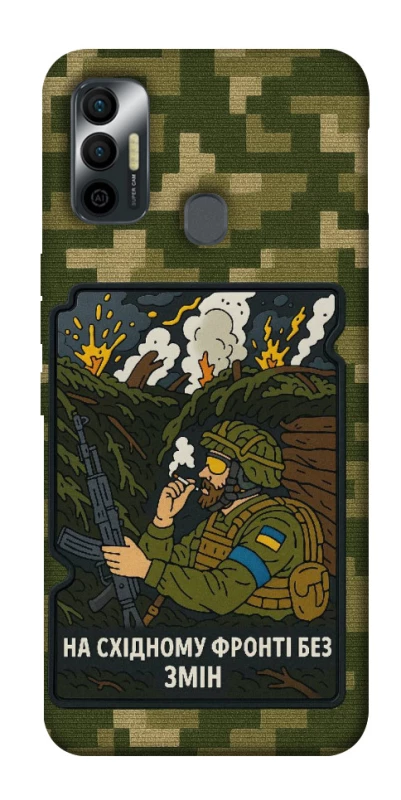 Чохол на TECNO Spark 7 На східному фронті без змін фото 1 з 1