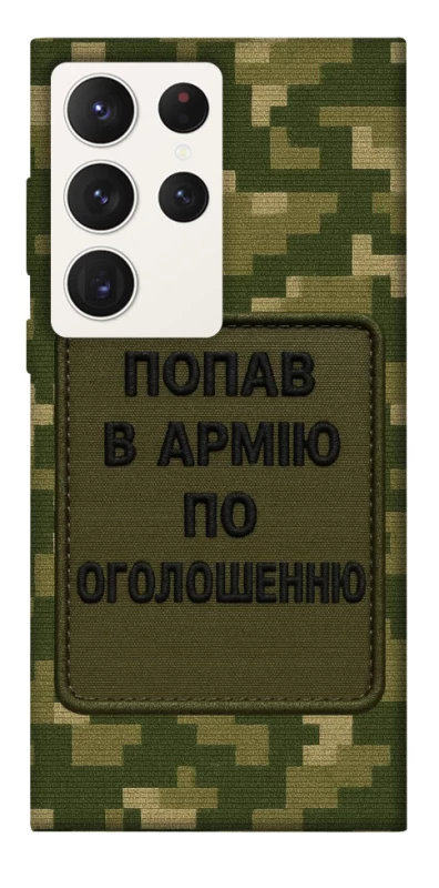Чехол на Samsung Galaxy S23 Ultra Попал в армию по объявлению фото 1 из 1
