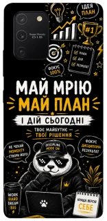 Чохол на Samsung Galaxy S10 Lite Май План фото 1 з 1