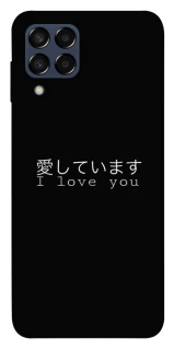 Чехол на Samsung Galaxy M33 5G Japanese I Love You фото 1 из 1