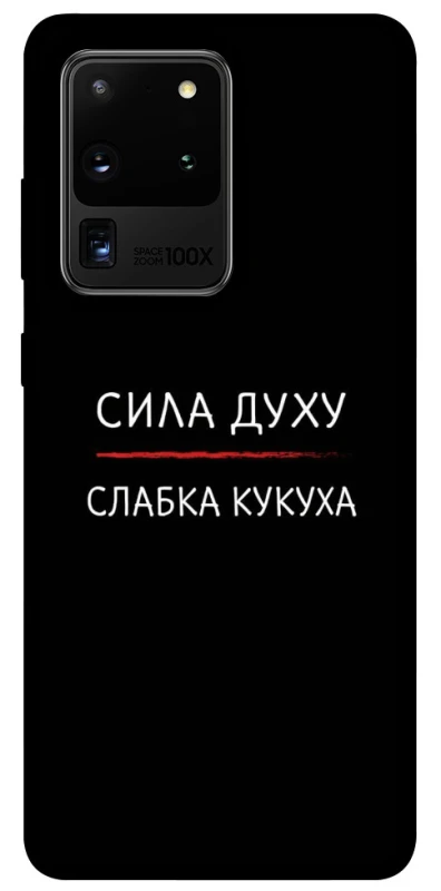 Чохол на Samsung Galaxy S20 Ultra Сила Духу фото 1 з 1