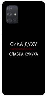 Чохол на Samsung Galaxy A71 Сила Духу фото 1 з 1