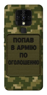 Чохол на TECNO Camon 16 SE Попав в армію по оголошенню фото 1 з 1