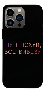 Чохол на Apple iPhone 13 Pro (6.1") Все вивезу фото 1 з 1