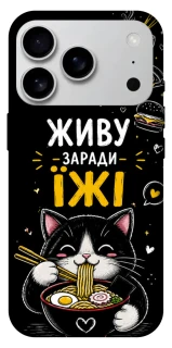 Чохол на Apple iPhone 17 Pro Max (6.9") Живу заради їжі фото 1 з 1