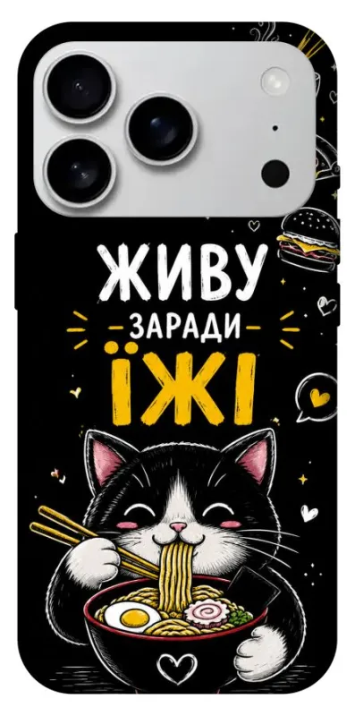 Чехол на Apple iPhone 18 Pro Max Живу заради їжі фото 1 из 1