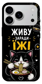 Чехол на Apple iPhone 18 Pro Max Живу заради їжі фото 1 из 1