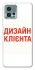 Чохол на Motorola Moto G72 Дизайн Клієнта фото 1 з 1