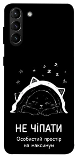 Чехол на Samsung Galaxy S21+ Не чіпати фото 1 из 1