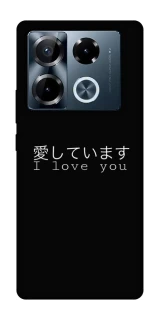 Чехол на Infinix Note 40 Pro 4G Japanese I Love You фото 1 из 1