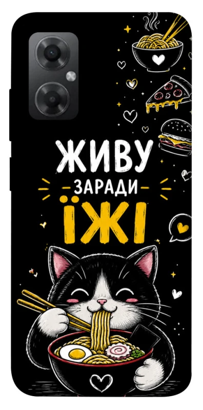 Чехол на Xiaomi Redmi Note 11R Живу заради їжі фото 1 из 1