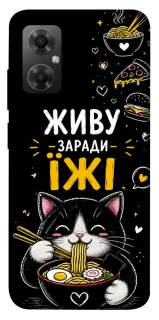 Чехол на Xiaomi Redmi Note 11R Живу заради їжі фото 1 из 1