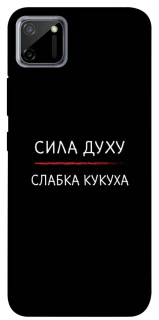 Чехол на Realme C11 Сила Духу фото 1 из 1
