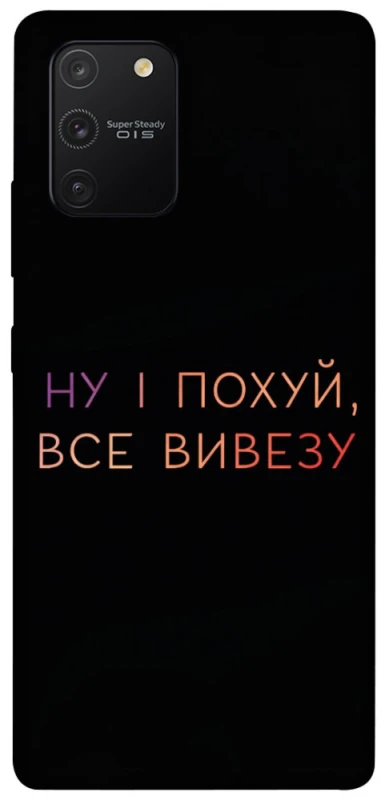 Чохол на Samsung Galaxy S10 Lite Все вивезу фото 1 з 1