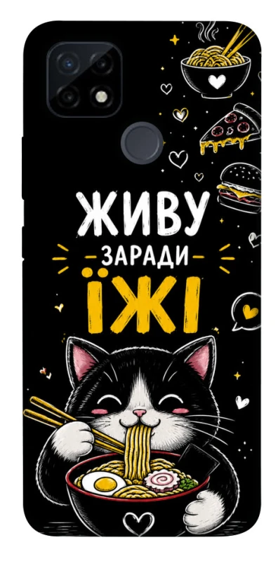 Чехол на Realme C12 Живу заради їжі фото 1 из 1