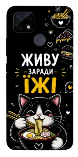 Чехол на Realme C12 Живу заради їжі фото 1 из 1