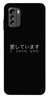 Чехол на Nokia G60 Japanese I Love You фото 1 из 1