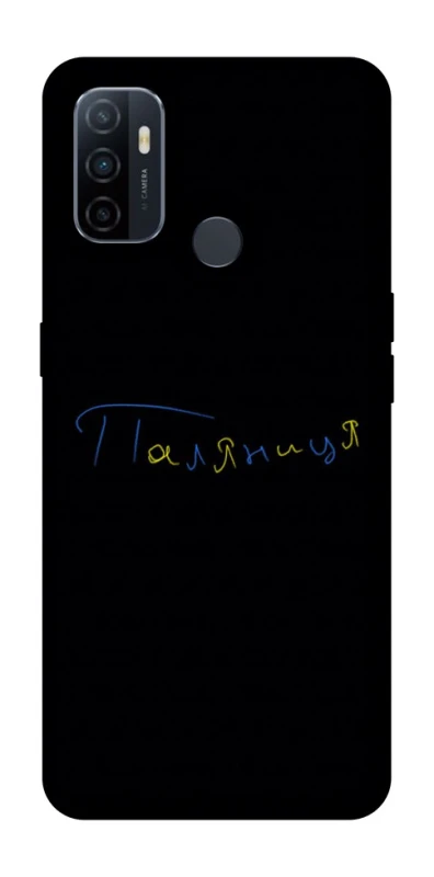 Чохол на Oppo A53 / A32 / A33 Паляниця UA фото 1 з 1